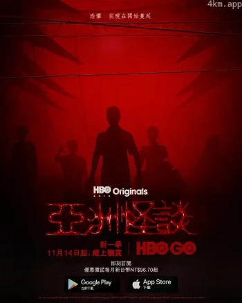 亚洲怪谈 第二季