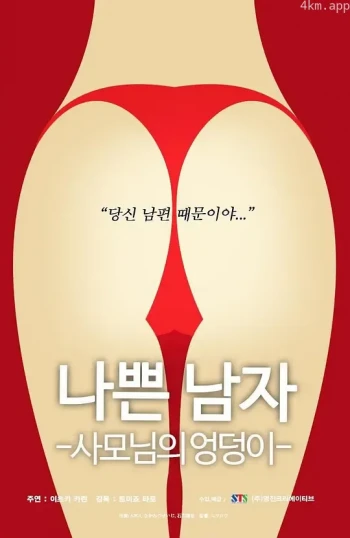 恶人之妻的屁股