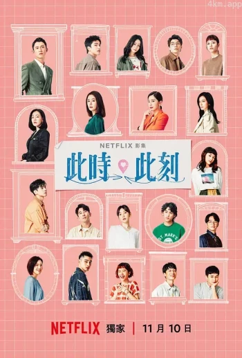 此时此刻