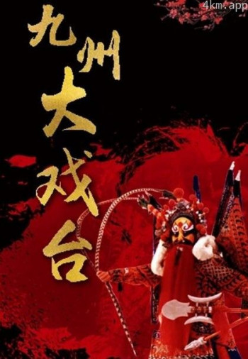 九州大戏台2024