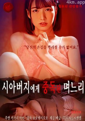 对岳父上瘾的儿媳