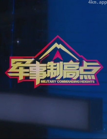 军事制高点2024