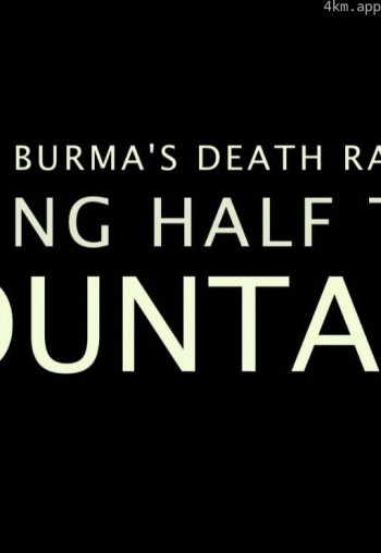 修建缅甸的死亡铁路：移走半座山