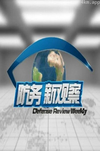 防务新观察2024