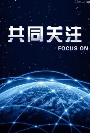 共同关注2024