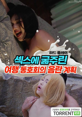 性饥渴旅游集团的猥亵计划