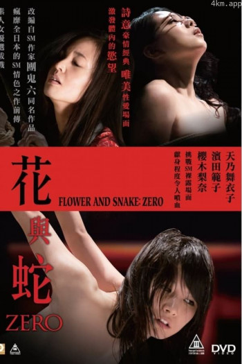 花与蛇：零