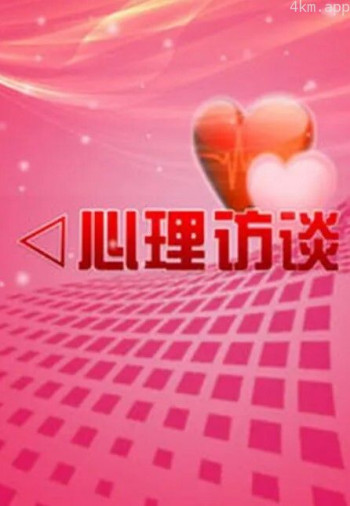 心理访谈2024