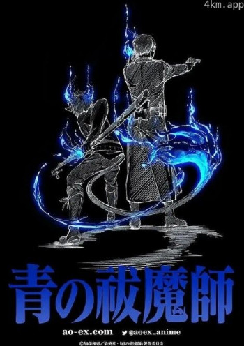 青之驱魔师：岛根启明结社篇