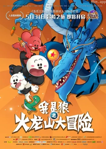 我是狼之火龙山大冒险