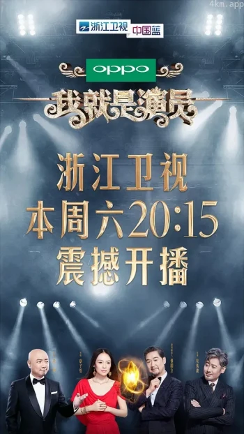 我就是演员 第一季