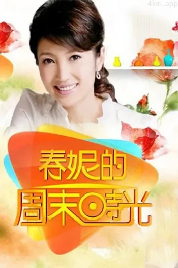 春妮的周末时光2020