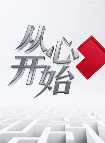 从心开始2024