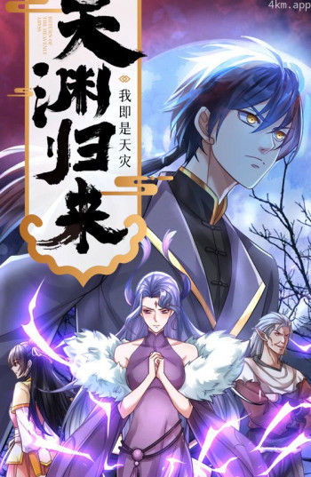 天渊归来:我即是天灾 动态漫画