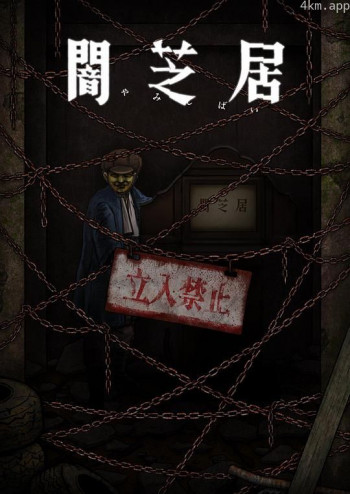 暗芝居 第十二季