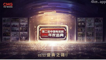 第二届中国电视剧CMG 年度盛典
