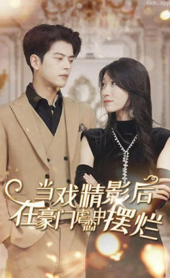 当戏精影后在霸总虐恋中摆烂