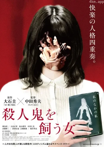 养杀人鬼的女人