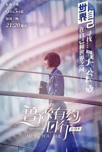 鲁豫有约一日行 第九季