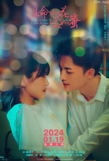 生命如花爱如蜜