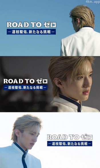 ROAD TO 零 -道枝骏佑,新的挑战-