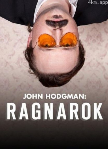 约翰·霍奇曼：诸神黄昏