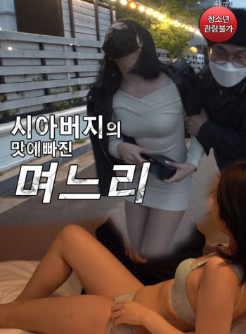 爱上岳父的儿媳妇