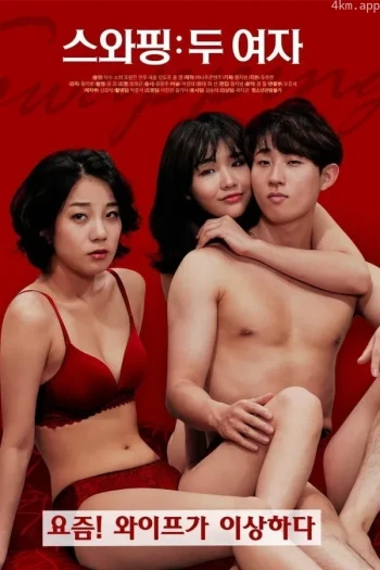 交换：两个女孩