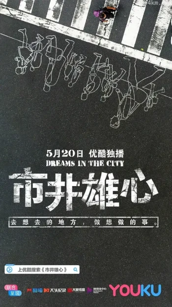 市井雄心 第一季