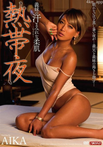 仲夏夜的恋爱关系：汗和体液