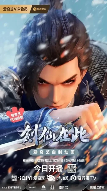 剑仙在此 第二季