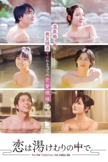 爱在热气沸腾中