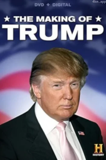 川普是怎样炼成的