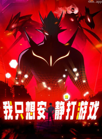 我只想安静地打游戏 动态漫画