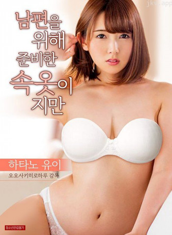 虽然是为丈夫准备的睡衣