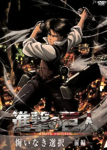 进击的巨人：无悔的选择