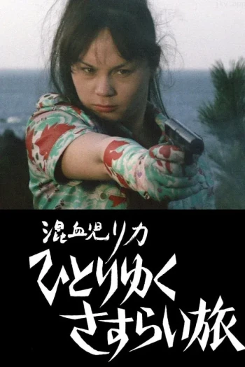 混血儿Rica2 ：孤独的流浪者