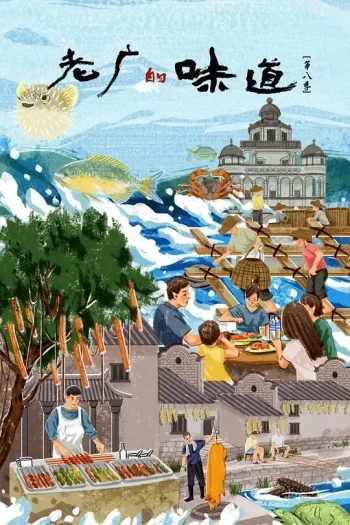 老广的味道 第九季