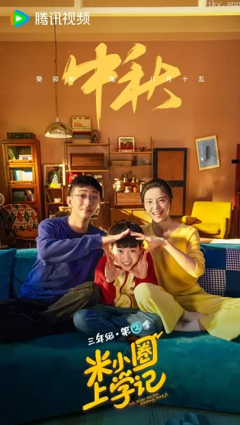 米小圈上学记 第二季