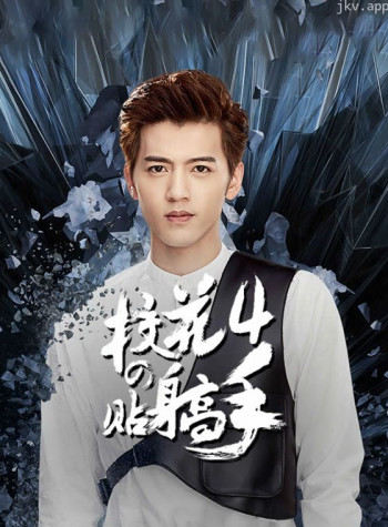 校花的贴身高手 第四季