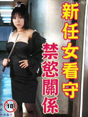 新任女看守 禁欲关系