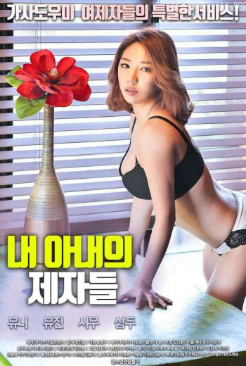 我的妻子的门徒