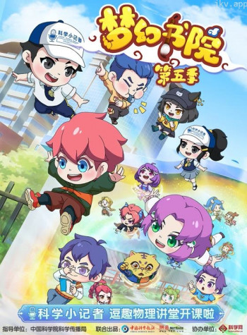 梦幻书院 第五季