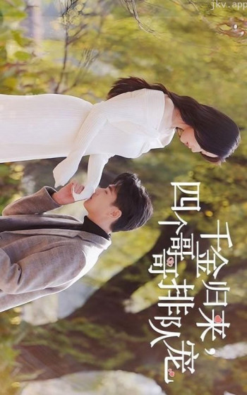 千金归来，四个哥哥排队宠