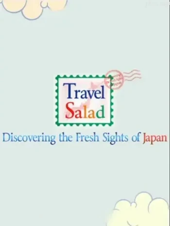 旅行色拉 第三季