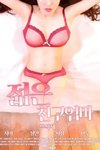 朋友的年轻妈妈