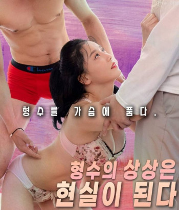 嫂子的想象成为现实