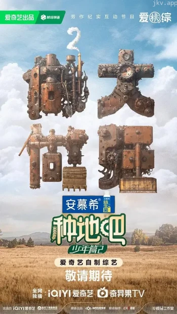 种地吧 第二季