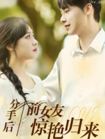 分手后，前女友惊艳归来