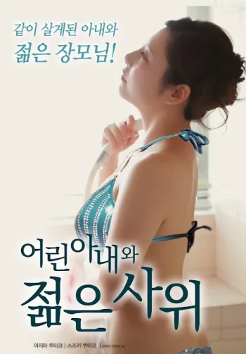 年轻的妻子和小叔子